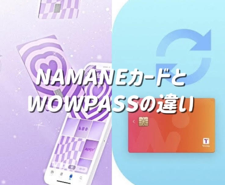 NAMANEカード　WOWPASS　違い