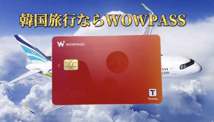 韓国旅行　WOWPASS