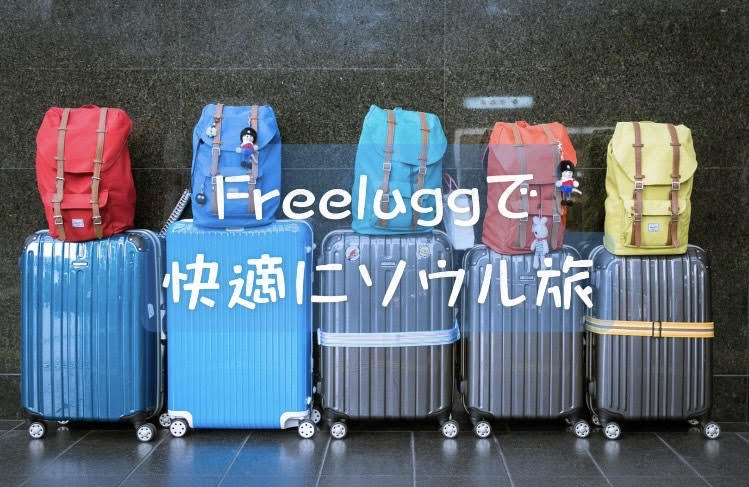Freelugg　韓国旅行