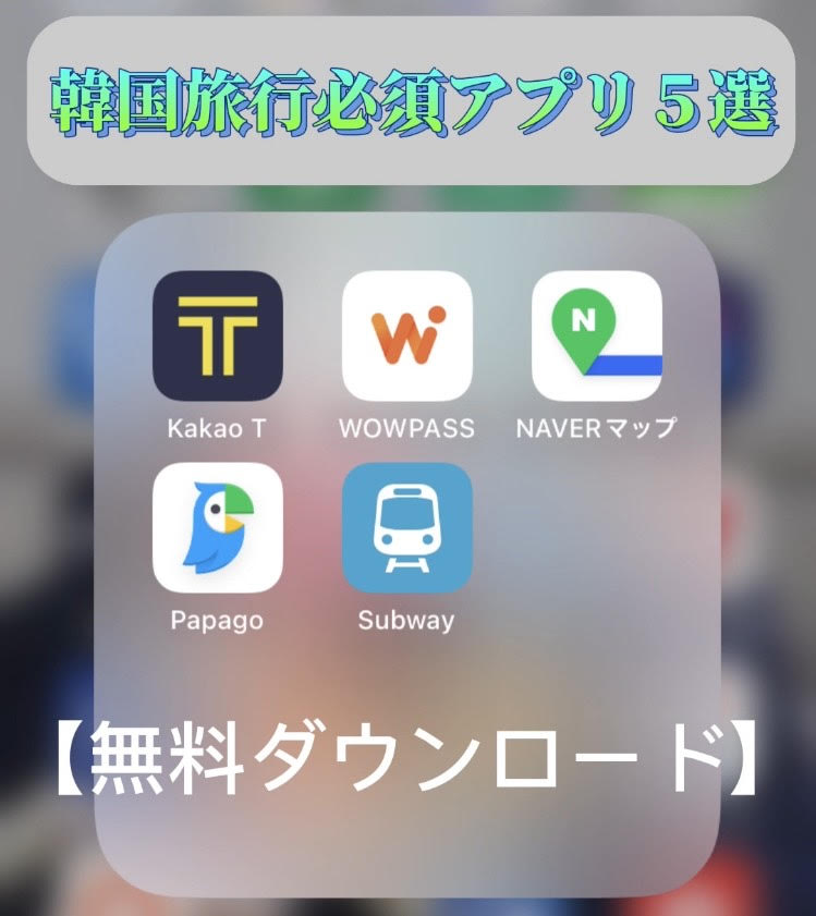 韓国旅行　必須アプリ５選　WOWPASS