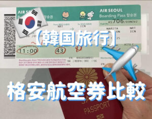 韓国旅行　格安航空券　予約サイト比較