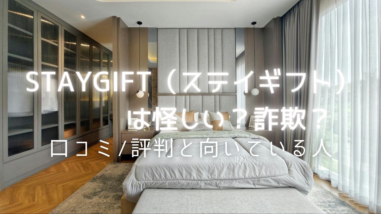 ステイギフト 詐欺,ステイギフト 口コミ
