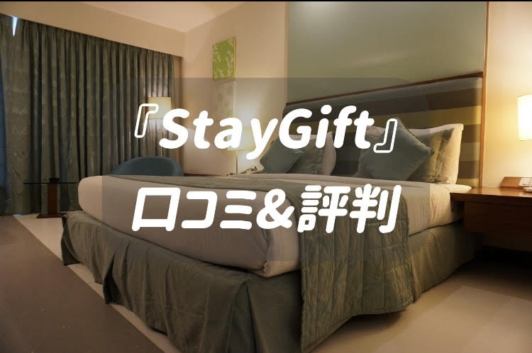 StayGift 口コミ＆評判