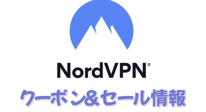 NordVPN　クーポン　セール