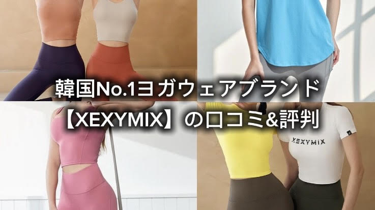 韓国No.1ヨガウエアブランド【XEXIMIX】