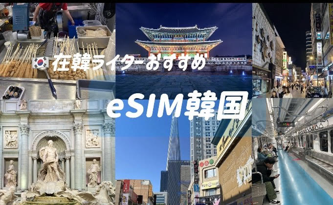 eSIM韓国　おすすめ