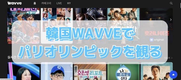 パリ　オリンピック　Wavve