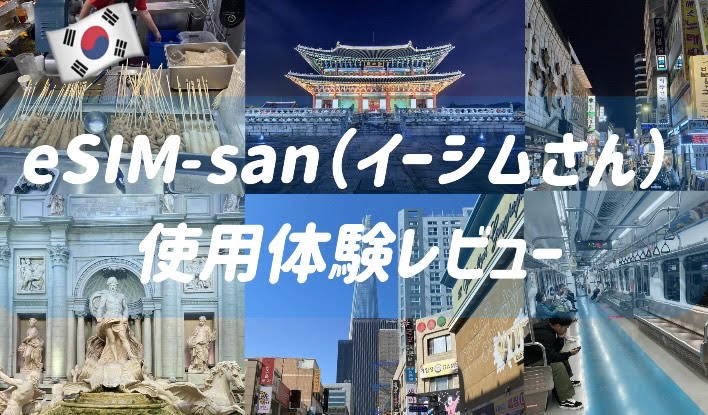 eSIM-san　イーシムさん　使用体験