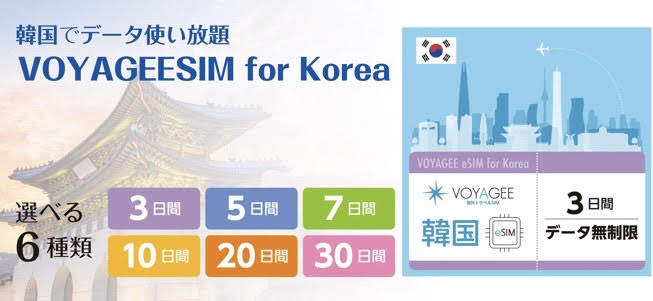 韓国 esim おすすめ 3日間