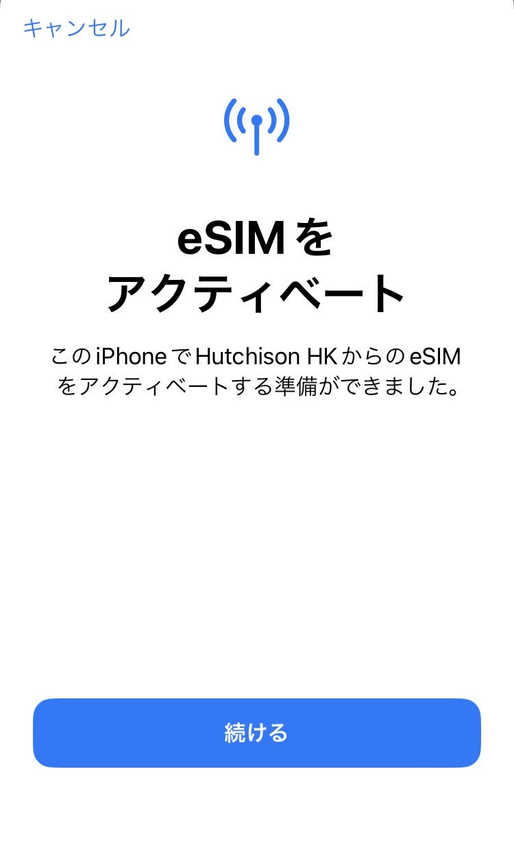 eSIM　アクティベート