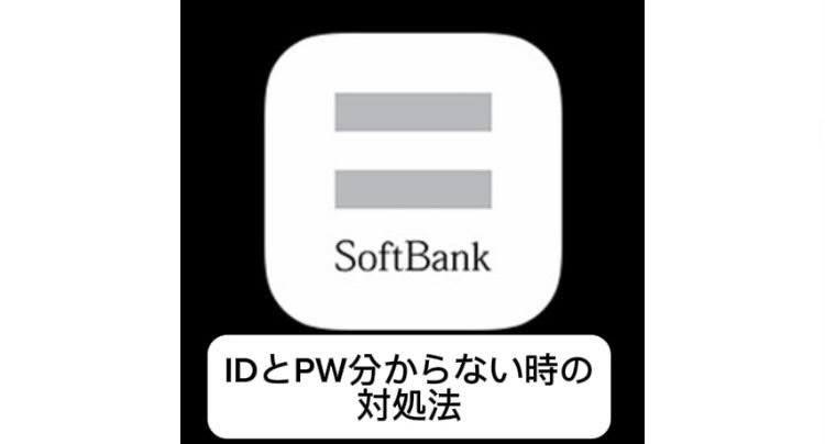 ソフトバンク　IDとPW分からない時の対処法