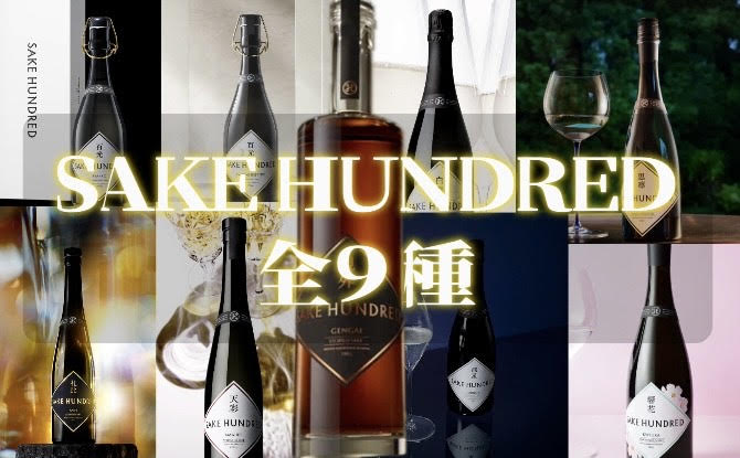 SAKE HUNDRED　全９種