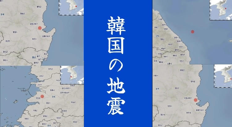 韓国　地震　まとめ