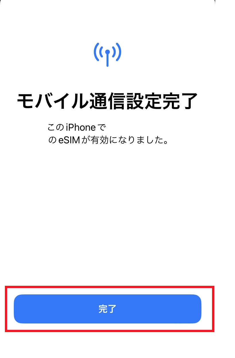 eSIMアクティベート完了
