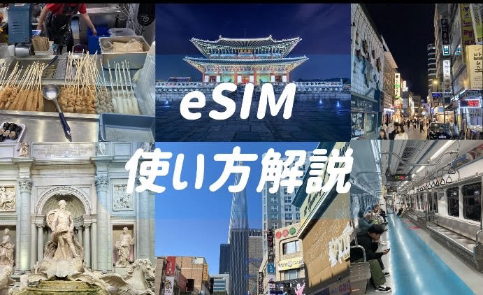 eSIM　使い方