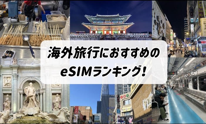 eSIM おすすめ ランキング