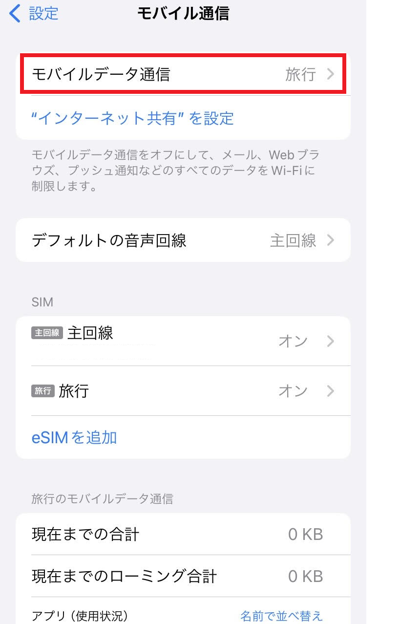 「モバイルデータ通信」が読み込んだeSIM（”旅行”）に切り替わっていることを確認