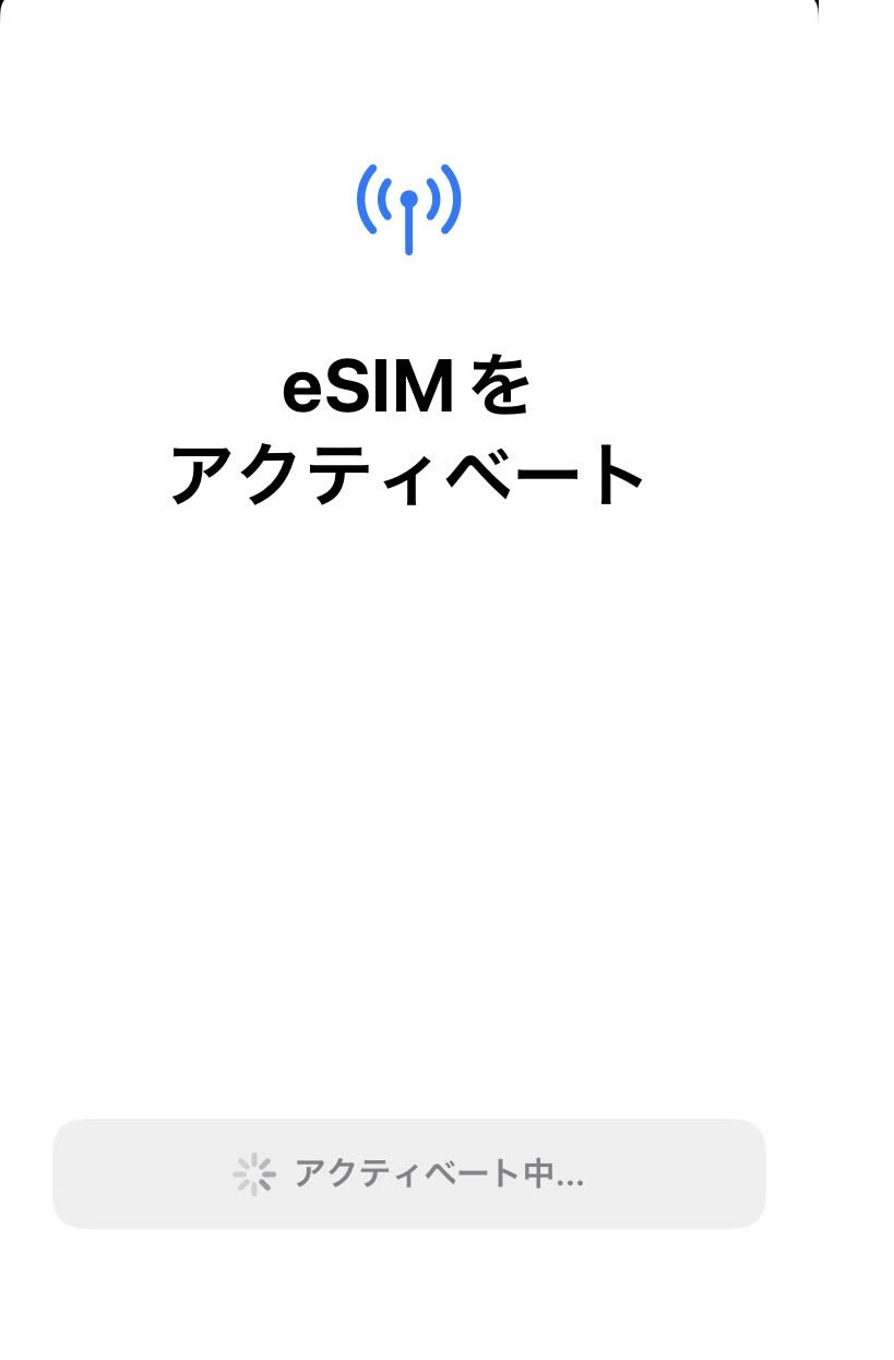 eSIMをアクティベート中