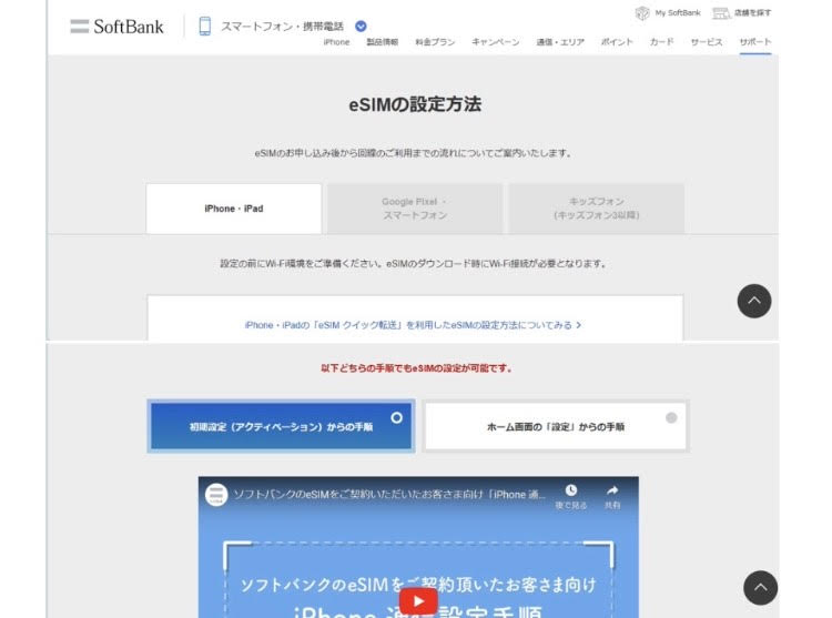 ソフトバンク　eSIM設定