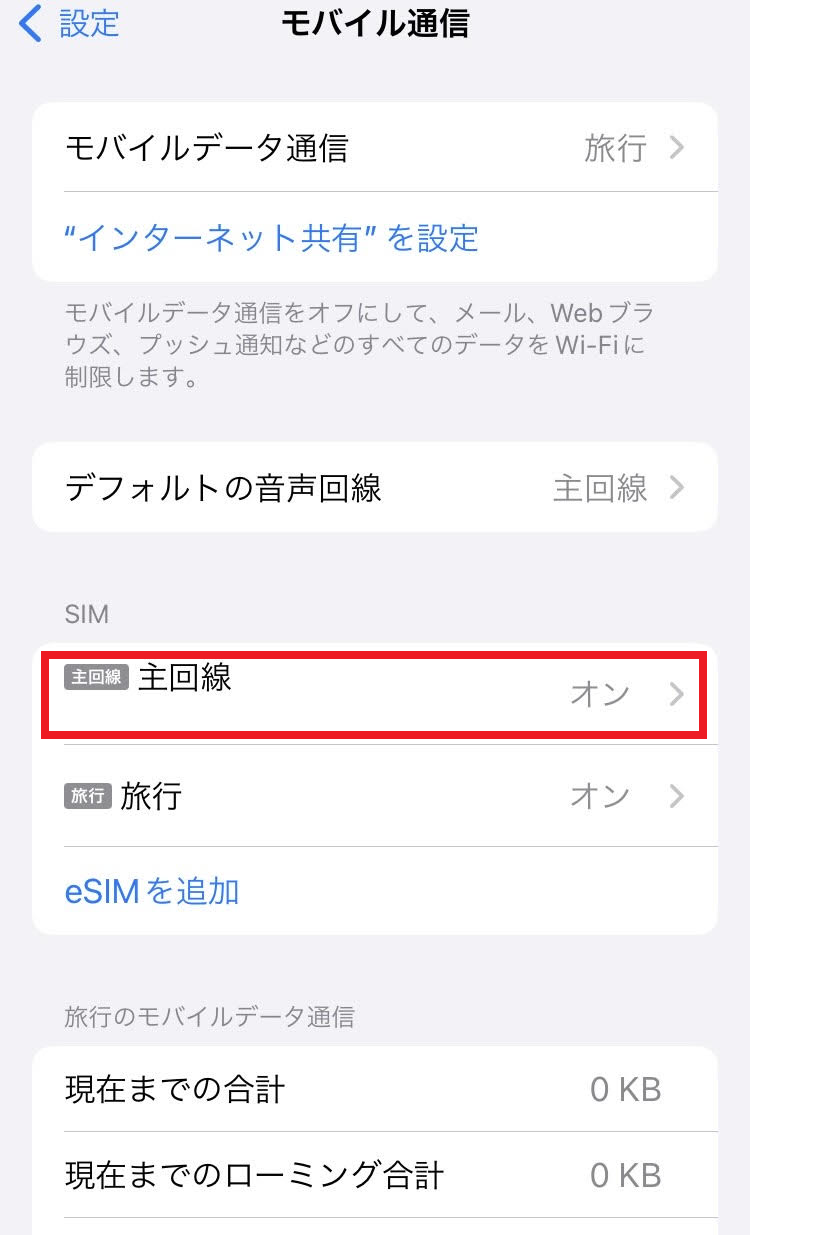 「モバイル通信」画面に戻り、元々入っていたeSIM（主回線）を選択