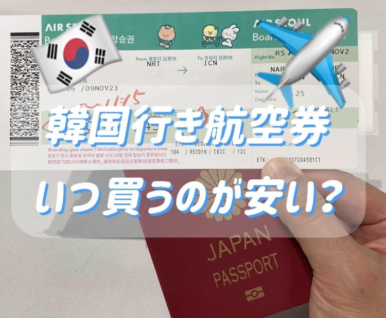 韓国行き　航空券　いつ買うのが安い