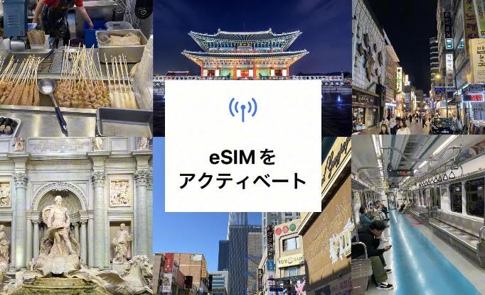 eSIM　アクティベート中　終わらない　韓国