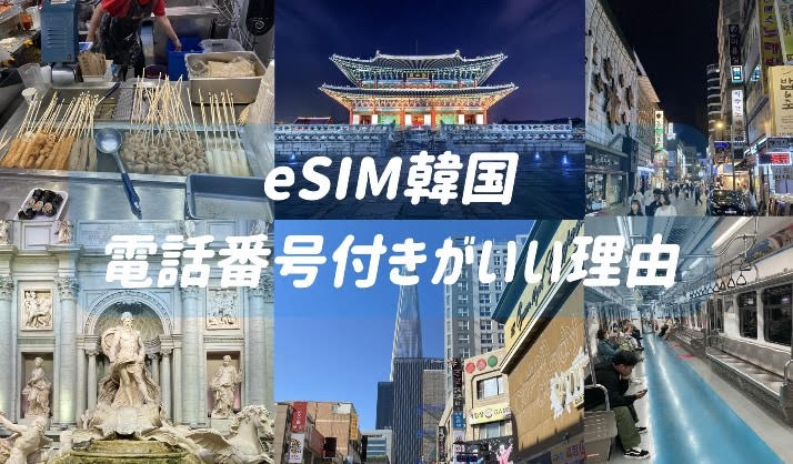 eSIM　韓国　電話番号付き