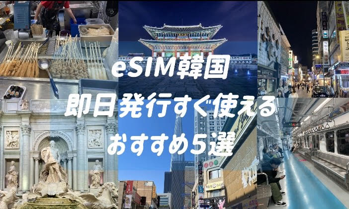 eSIM　韓国　即日　すぐ使える　おすすめ