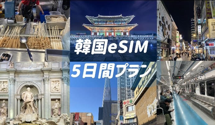 eSIM　韓国　5日間