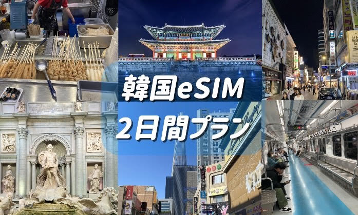 eSIM 韓国　2日間