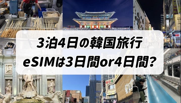 eSIM　韓国　3泊4日