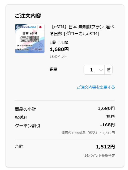 Glocal eSIM 3日間無制限 料金 クーポン利用