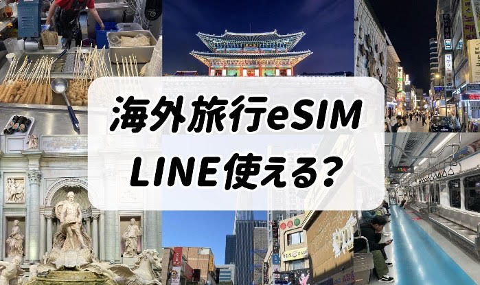 eSIM LINE 使える