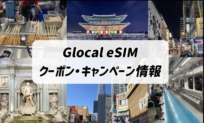 Glocal eSIM クーポン　キャンペーン