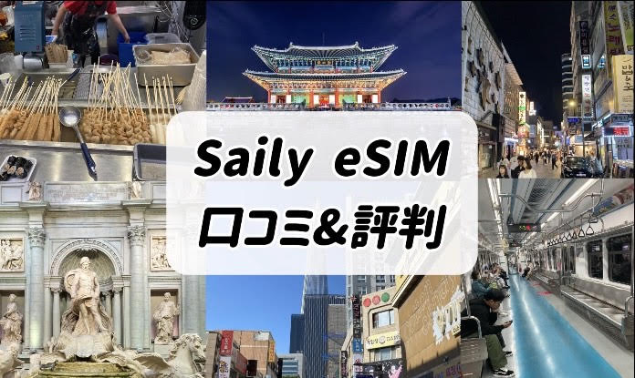 Saily eSIM 口コミ・評判