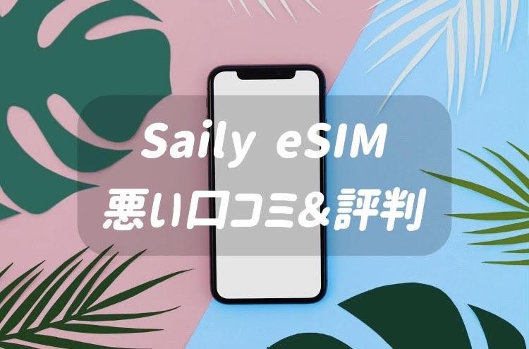 Saily eSIM 悪い口コミ・評判