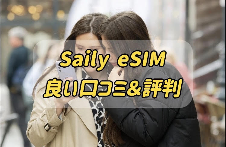 Saily eSIM　良い口コミ・評判