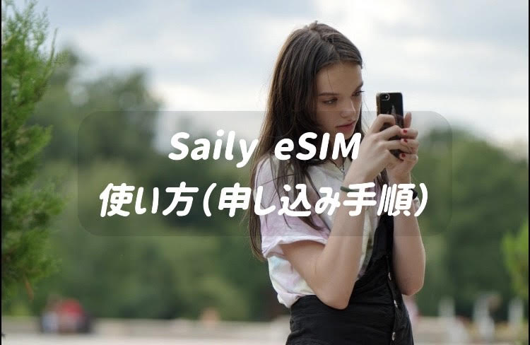 Saily eSIM 使い方