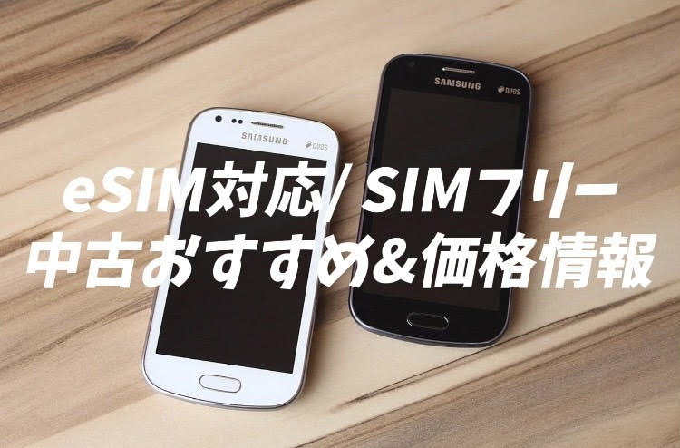 eSIM 対応機種　中古