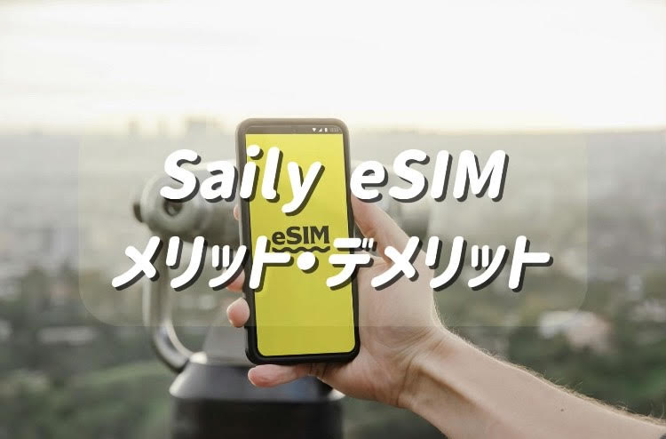 Saily eSIM メリット　デメリット