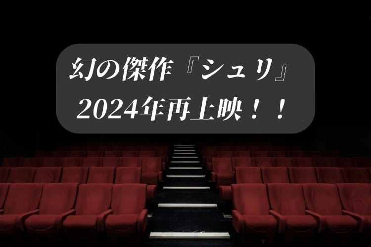 韓国映画　シュリ　2024　再　上映