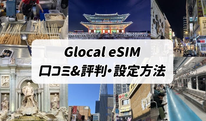 Glocal eSIM 評判　口コミ　設定方法