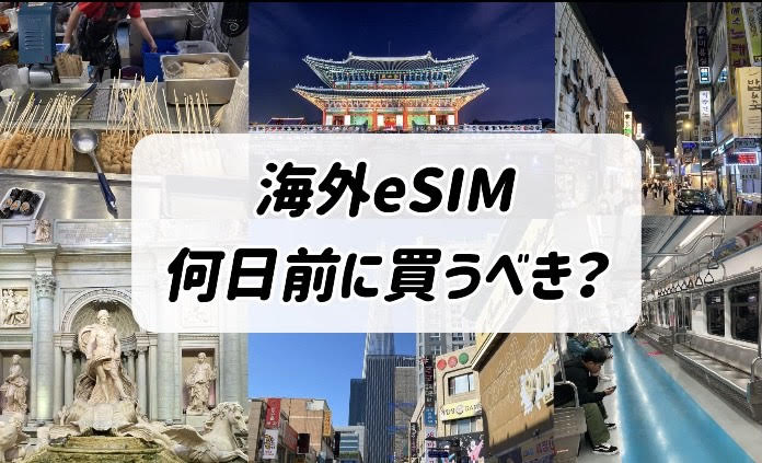 eSIM 何日前に買う