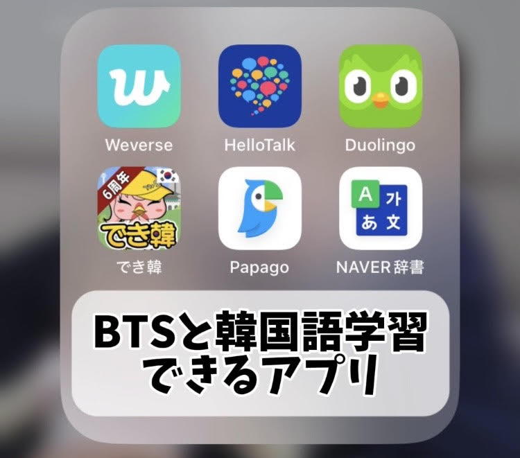 bts 韓国語 勉強 アプリ