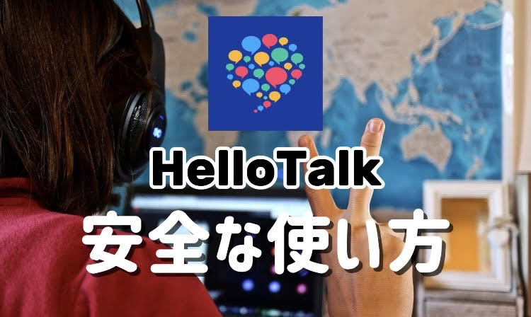 HelloTalk 使い方