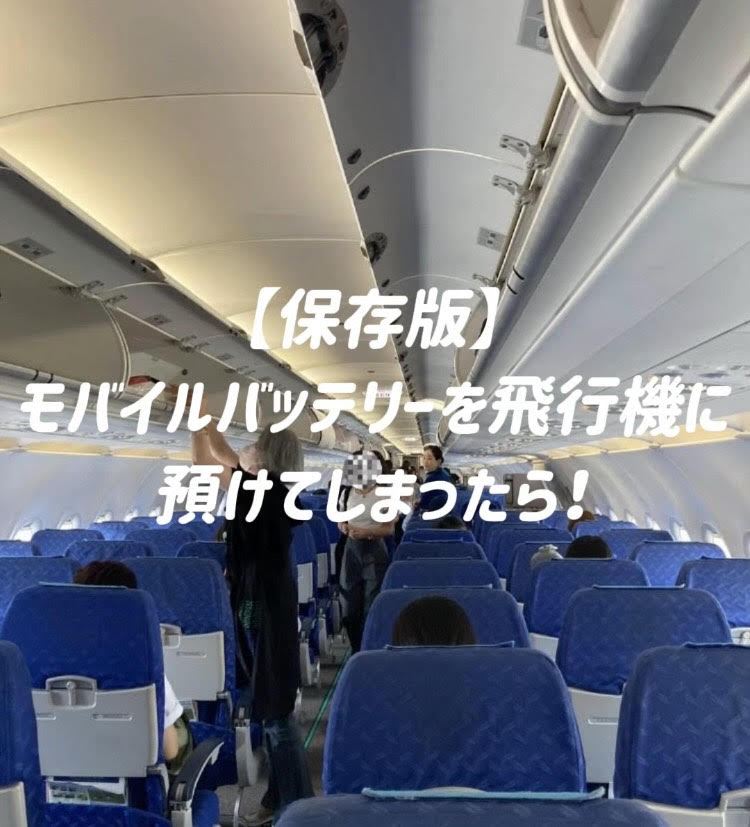 モバイルバッテリー　飛行機　預けてしまった