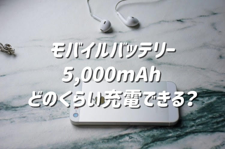 モバイルバッテリー 5000mah どのくらい