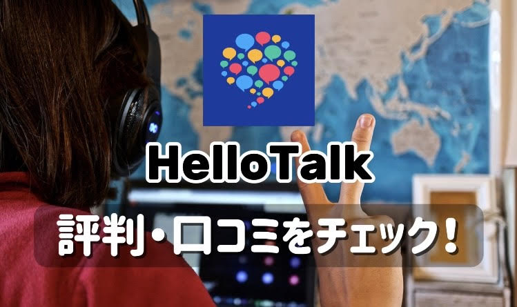 HelloTalk 評判