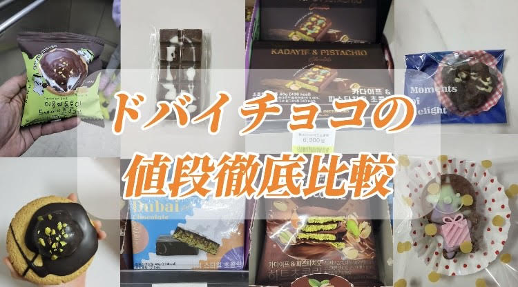 ドバイチョコ　値段