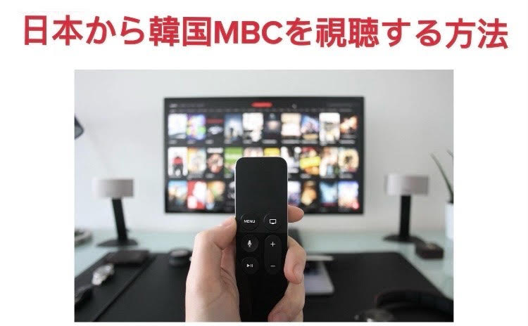 MBC 視聴方法